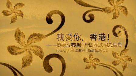 我愛你，香港！&mdash;&mdash;香港中聯辦慶祝回歸20周年微視頻