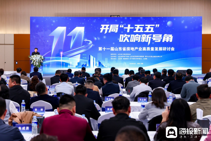 凝聚共識(shí)再啟程，第十一屆山東省房地產(chǎn)業(yè)高質(zhì)量發(fā)展研討會(huì)在濟(jì)南召開