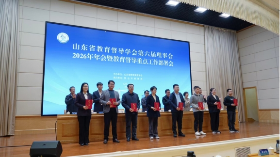 山東省教育督導(dǎo)學(xué)會(huì)第六屆理事會(huì)2026年年會(huì)召開