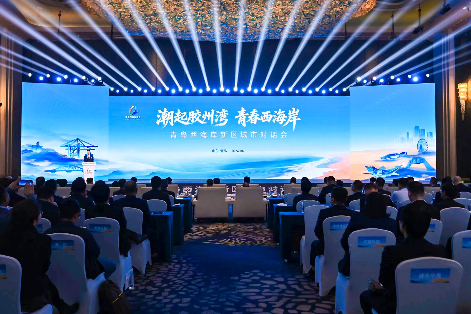 共赴青春之約！青島西海岸新區(qū)舉行城市對(duì)話會(huì)