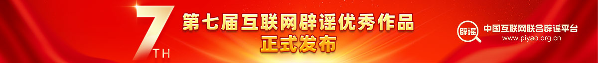 “第七屆互聯網辟謠優秀作品”揭曉