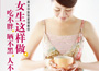 《女生這樣做，吃不胖、曬不黑、人不老》