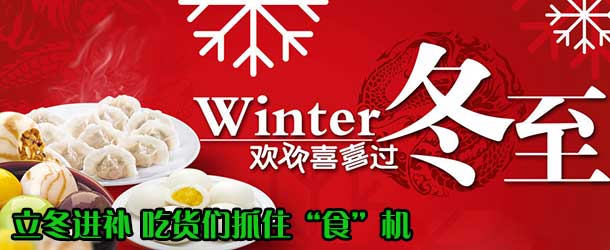 立冬進補 吃貨們抓住&ldquo;食&rdquo;機