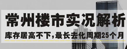 常州庫存最長去化周期25個(gè)月