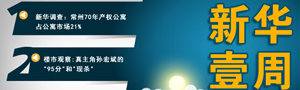 熱點(diǎn)專題:新華壹周第13期