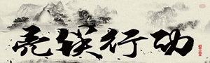 藍公益第二季"亮筷行動"