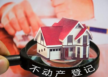 國土部:地方加快完成不動產登記職責整合