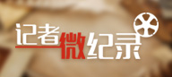 記者微調查