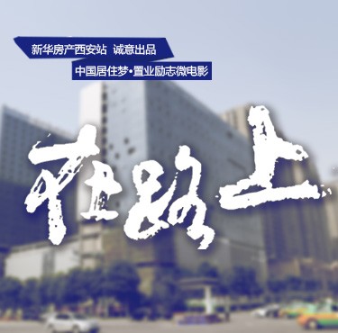 新華房產創意微電影《在路上》