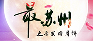 《最&bull;蘇州》之長(zhǎng)發(fā)肉月餅