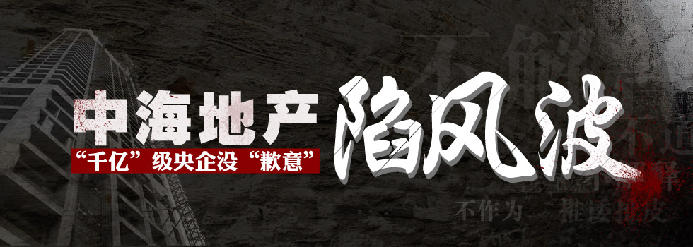 中海地產陷風波：“千億”級央企沒“歉意”？