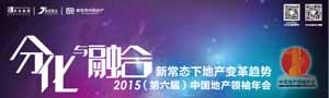 2015年中國地產領袖年會