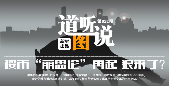 道聽圖說(shuō):樓市"崩盤論"再起 狼來(lái)了?