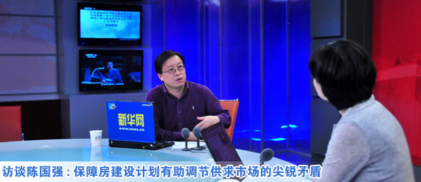 陳國強:保障房建設計劃有助調節供求市場的尖銳矛