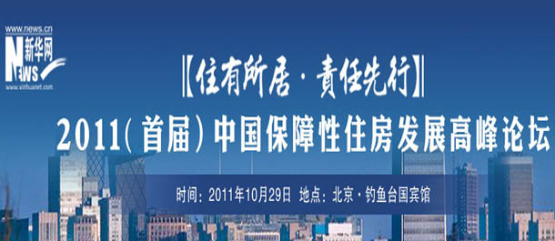 2011(首屆)中國保障房發展高峰論壇