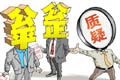 保障房分配關檢驗