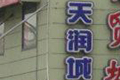 蘇寧環(huán)球曝天潤(rùn)城等多地樓盤缺陷