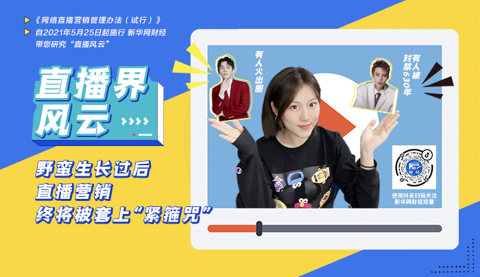 有人火出圈 有人被封禁630年&mdash;直播營銷終將被套上&ldquo;緊箍咒&rdquo;