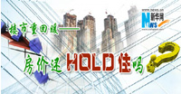 2013,房價還HOLD住嗎?