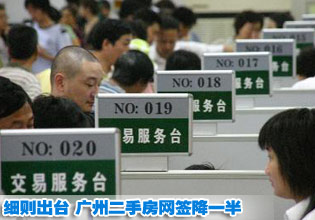 “國五條”地方細(xì)則出臺(tái) 廣州二手房網(wǎng)簽降一半