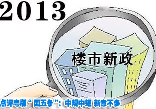 王玨林點(diǎn)評(píng)粵版“國五條”:中規(guī)中矩 新意不多