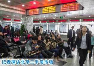 北京“國五條”細(xì)則出臺(tái)后首個(gè)工作日 記者探訪二手房市場