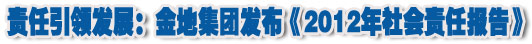 人本奠定長青基業，服務詮釋核心價值&mdash;&mdash;金地集團2012年社會責任報告