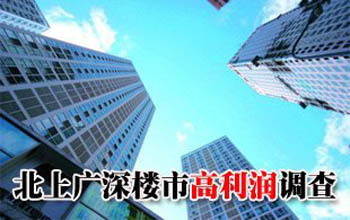 樓市高利潤調查:北京一項目售價樓面價差80倍