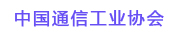 中國通信工業協會