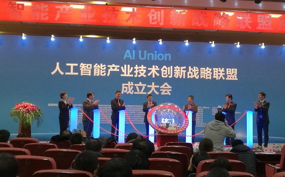人工智能產業技術創新戰略聯盟在北京成立