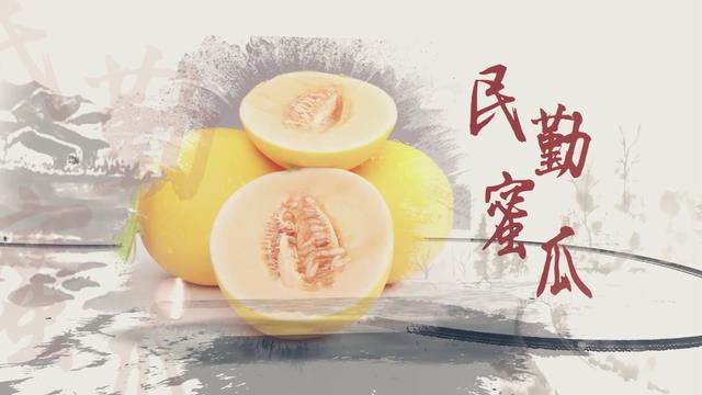 溯源中國(guó)名品推薦&middot;蜜瓜甜味說(shuō)