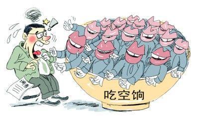 四省10萬人"吃空餉"，"官倉(cāng)鼠"緣何難絕?