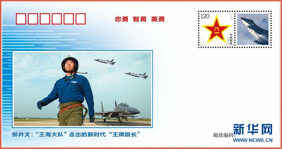（圖文互動(dòng)）（1）中國空軍發(fā)布&ldquo;時(shí)代楷模&rdquo;郝井文強(qiáng)軍風(fēng)采郵封