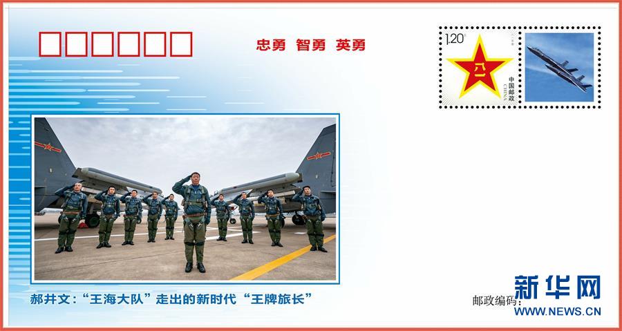 （圖文互動(dòng)）（4）中國空軍發(fā)布&ldquo;時(shí)代楷模&rdquo;郝井文強(qiáng)軍風(fēng)采郵封