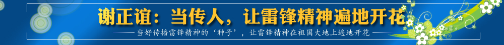 謝正誼：當傳人，讓雷鋒精神遍地開花