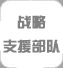 戰略支援部隊