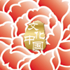 &ldquo;文化中國&middot;四海同春&rdquo;是到海外僑胞聚居國家開展慰僑演出，與海外僑胞共慶中國傳統(tǒng)農(nóng)歷新年。