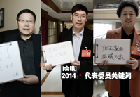 【會眼】2014&middot;代表委員關(guān)鍵詞