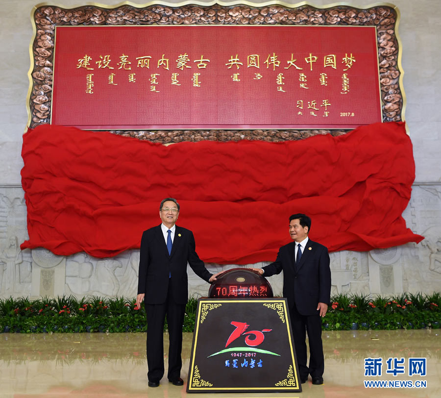 8月7日，中共中央政治局常委、全國政協主席、中央代表團團長俞正聲率中央代表團出席向內蒙古自治區贈送紀念品儀式。這是俞正聲和內蒙古自治區黨委書記、人大常委會主任李紀恒一同為習近平總書記題詞賀匾揭幕。新華社記者 張領 攝
