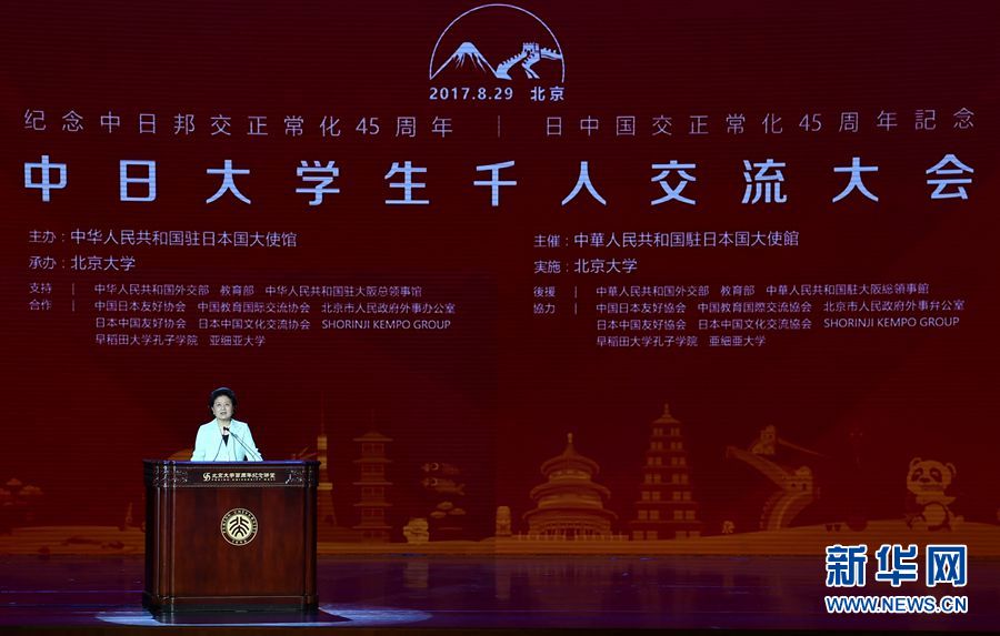 劉延東出席大會并發表講話 8月29日，紀念中日邦交正常化45周年&mdash;&mdash;中日大學生千人交流大會在北京大學舉行，國務院副總理劉延東出席大會并發表主旨講話。 新華社記者燕雁 攝 