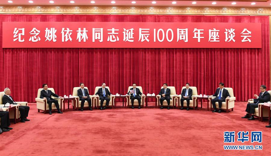 9月6日，紀念姚依林同志誕辰100周年座談會在北京人民大會堂舉行。中共中央政治局常委、國務院總理李克強出席并發表重要講話。中共中央政治局常委、中央書記處書記劉云山，中共中央政治局常委、中央紀委書記王岐山，中共中央政治局常委、國務院副總理張高麗出席座談會。新華社記者 高潔 攝