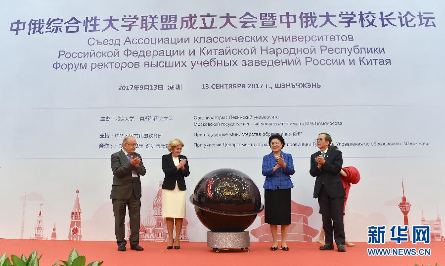 9月13日，中國(guó)國(guó)務(wù)院副總理、中俄人文合作委員會(huì)中方主席劉延?xùn)|在深圳與俄羅斯副總理、委員會(huì)俄方主席戈洛杰茨共同出席中俄綜合性大學(xué)聯(lián)盟成立大會(huì)暨中俄大學(xué)校長(zhǎng)論壇。新華社記者毛思倩攝