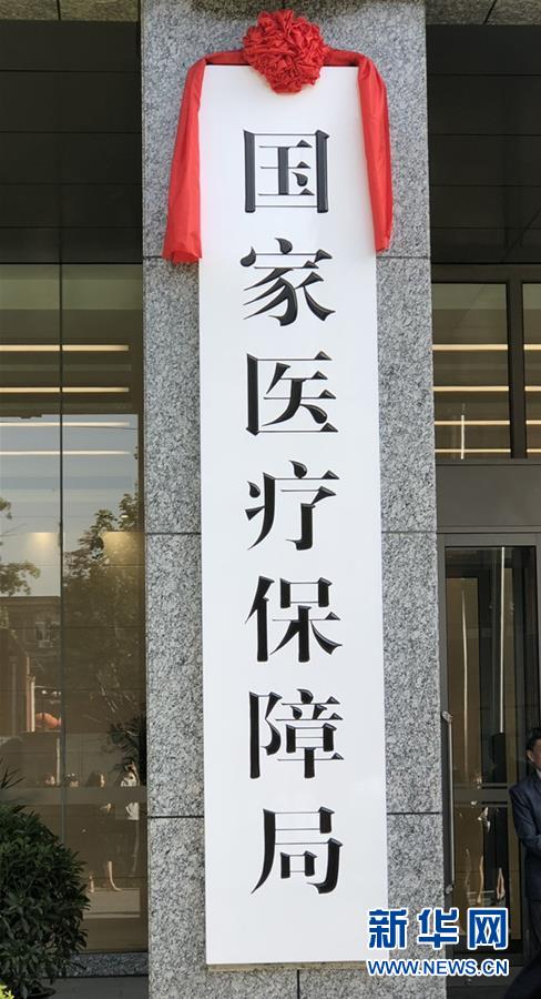 （新華全媒頭條&middot;圖文互動）（1）25個&ldquo;新部門&rdquo;全部亮相 機構改革向縱深推進