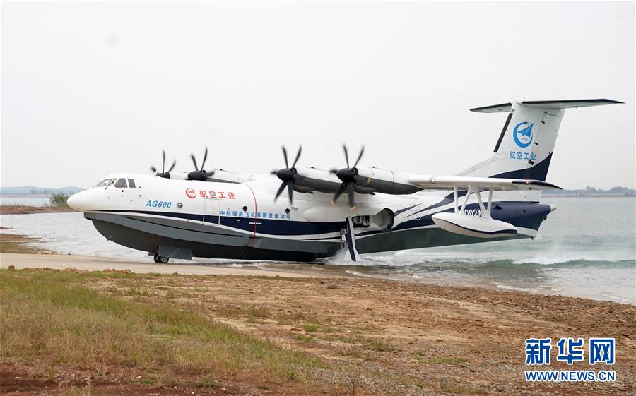 （圖文互動(dòng)）（5）國(guó)產(chǎn)大型水陸兩棲飛機(jī)&ldquo;鯤龍&rdquo;AG600在湖北荊門成功水上首飛
