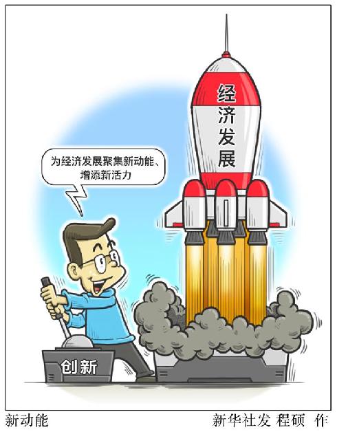 (圖表&middot;漫畫）[新華時評&middot;首季經濟觀察]新動能