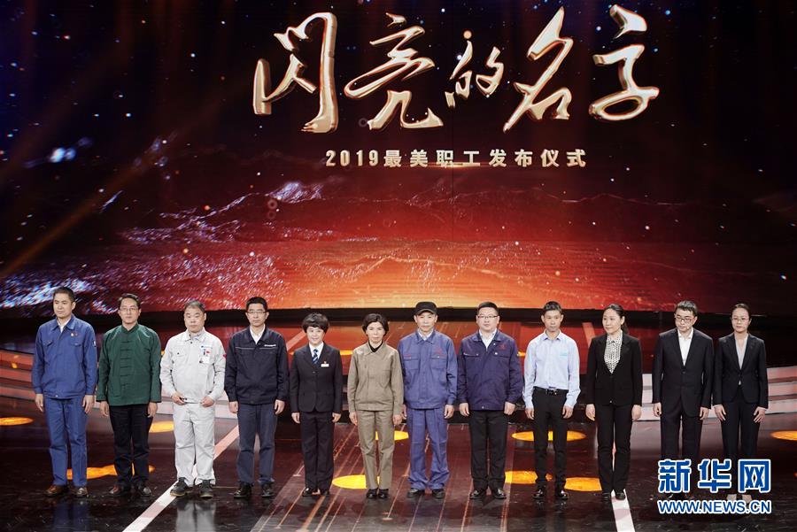（圖文互動）（1）中央宣傳部、全國總工會聯合發布2019年&ldquo;最美職工&rdquo;先進事跡