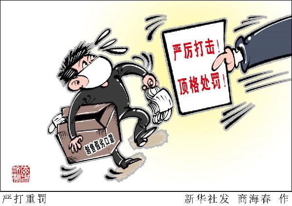 （圖表&middot;漫畫）［新華視點］嚴打重罰
