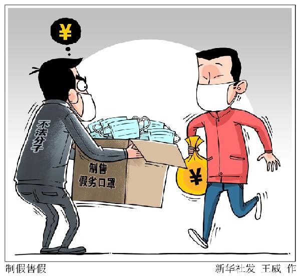 （圖表&middot;漫畫）［新華視點］制假售假