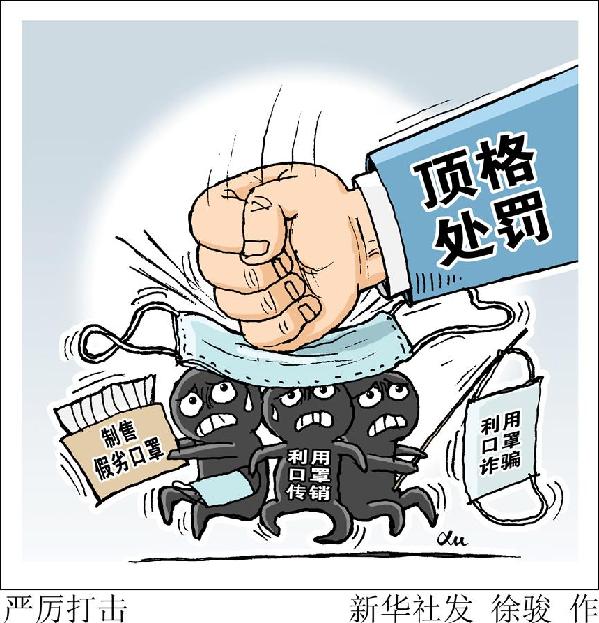 （圖表&middot;漫畫）［新華視點］嚴厲打擊