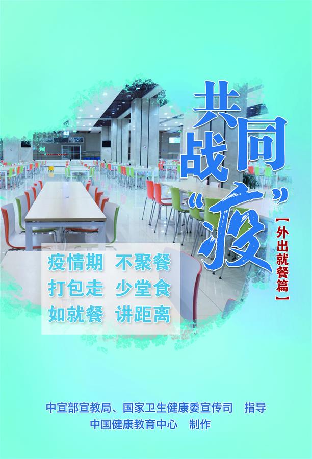 （新冠肺炎疫情防控知識 公益廣告）共同戰&ldquo;疫&rdquo;【外出就餐篇】